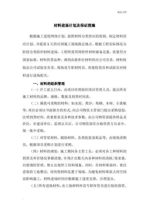 材料进场计划及保证措施 2