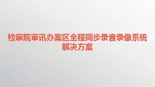 检察院审讯办案区全程同步录音录像系统解决方案