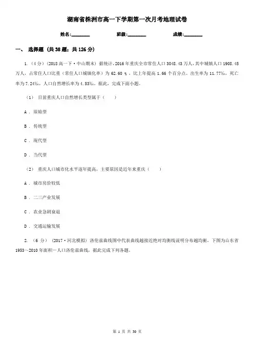 湖南省株洲市高一下学期第一次月考地理试卷