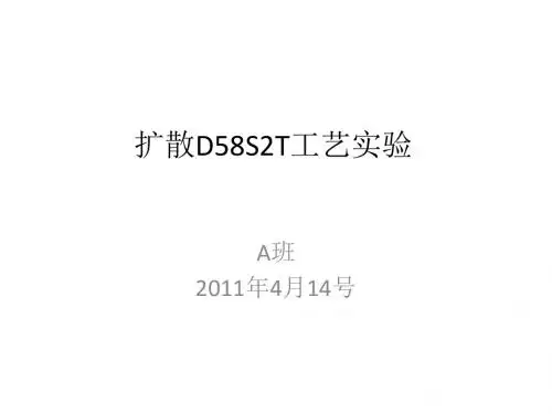 4.14扩散D58S2T工艺实验