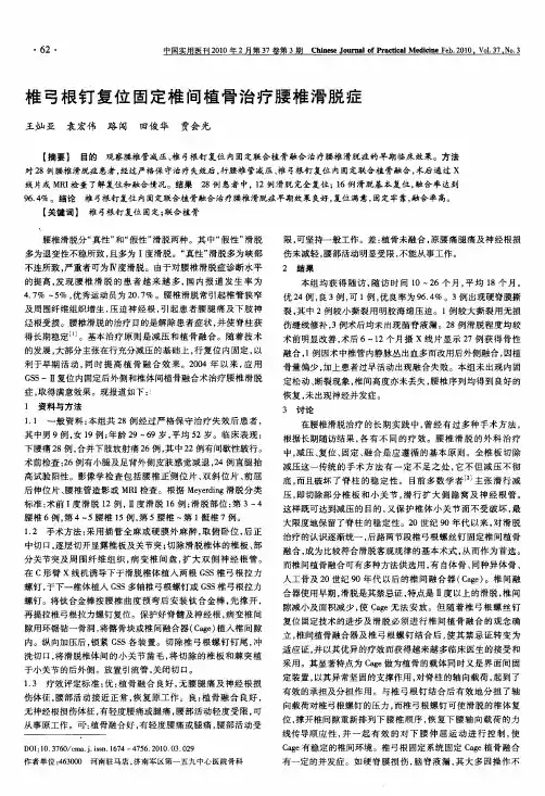 椎弓根钉复位固定椎间植骨治疗腰椎滑脱症