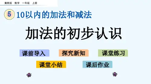 冀教版一年级数学上册第五单元10以内的加法和减法5.1 加法的初步认识
