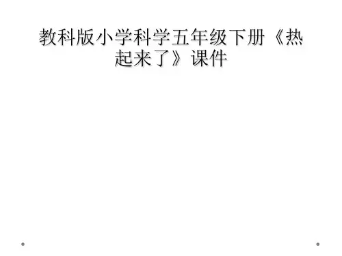 教科版小学科学五年级下册热起来了课件