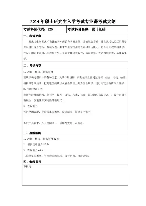 黑龙江大学2014年硕士研究生入学考试专业课考试大纲825-设计基础