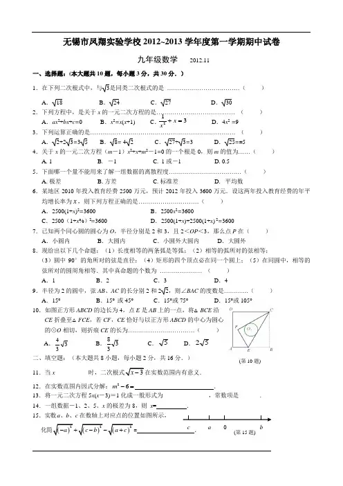 江苏省无锡市凤翔实验学校2012-2013学年九年级第一学期期中考试数学试题