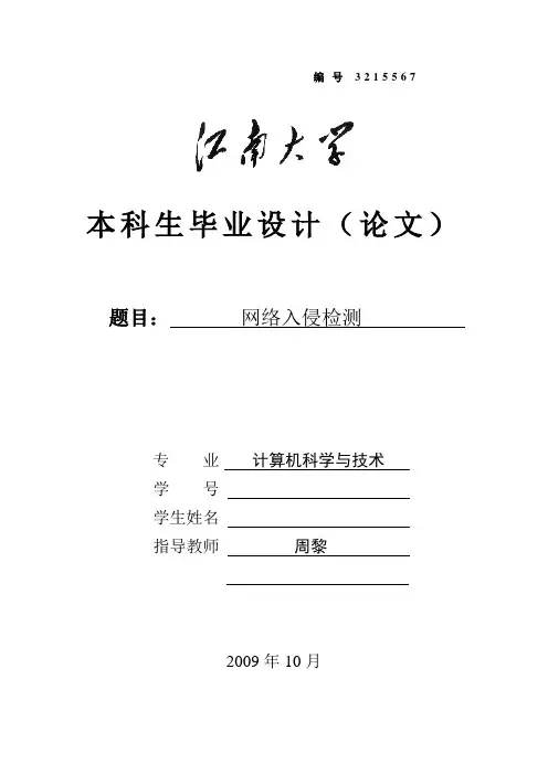 毕业论文 网络入侵检测