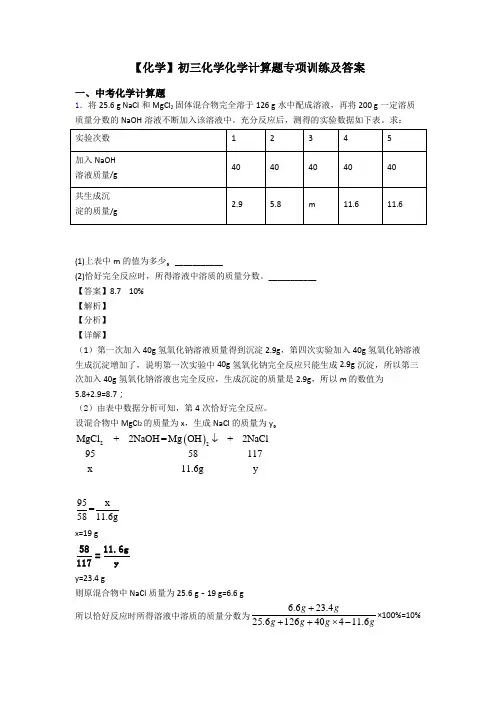 【化学】初三化学化学计算题专项训练及答案