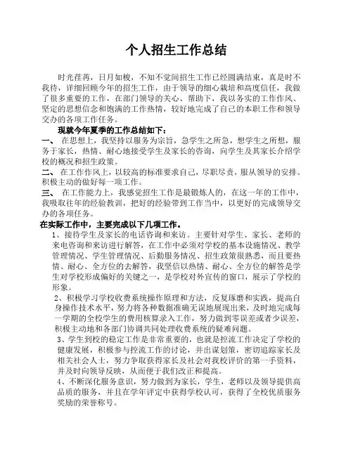 个人招生工作总结