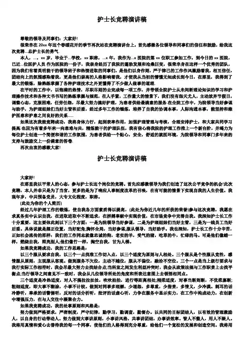 护士长竞聘演讲稿可编辑文档5篇精选