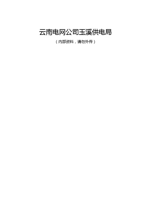 (企业管理手册)变电管理所安风体系应知应会手册(已改)