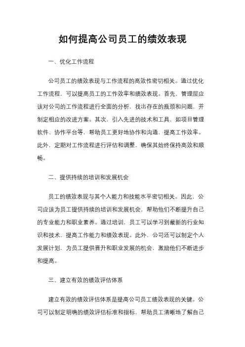 如何提高公司员工的绩效表现