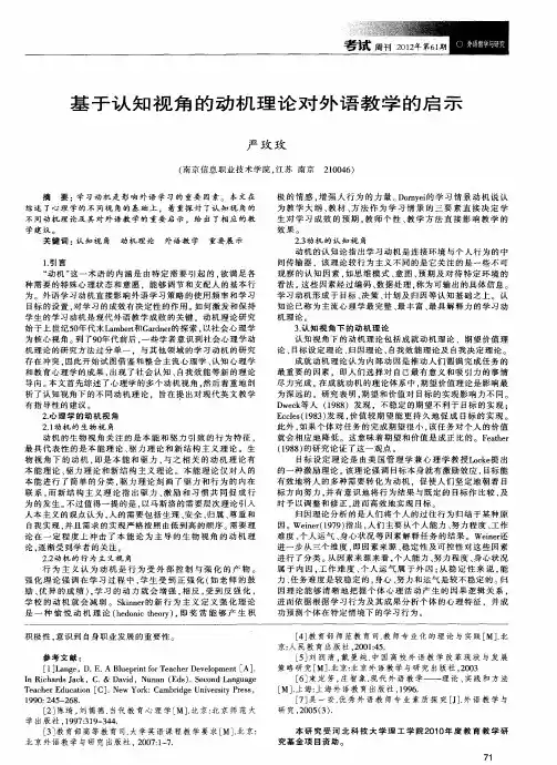 基于认知视角的动机理论对外语教学的启示