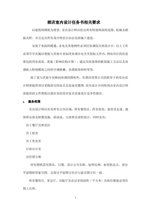 酒店室内设计任务书相关要求