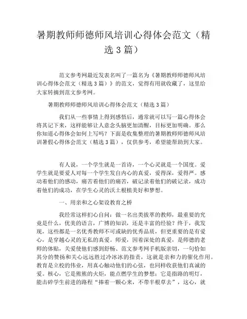 暑期教师师德师风培训心得体会范文(精选3篇)