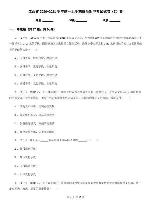 江西省2020-2021学年高一上学期政治期中考试试卷(I)卷(新版)