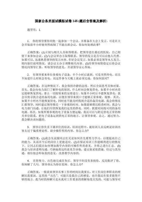 国家公务员面试模拟试卷148(题后含答案及解析)