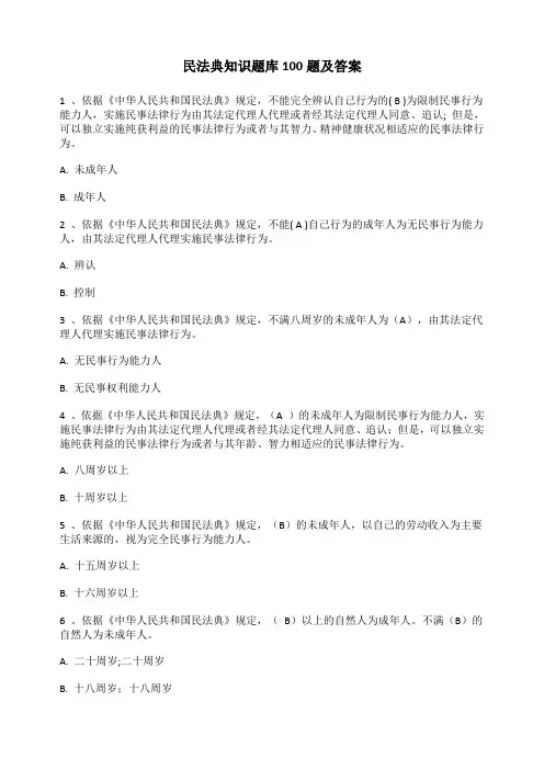 民法典知识题库100题及答案