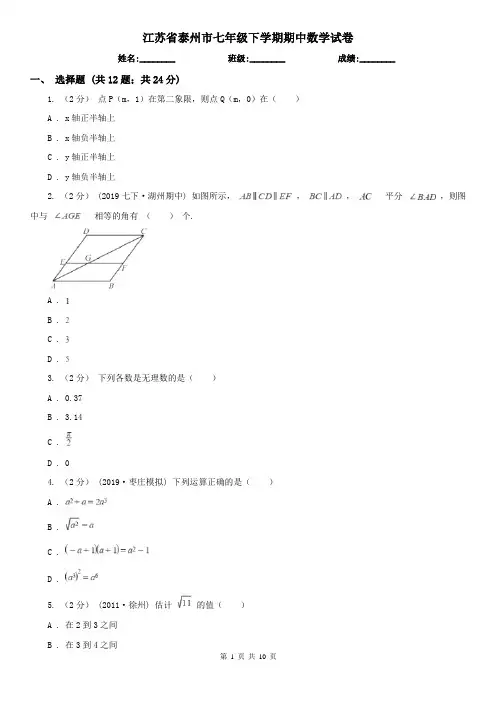 江苏省泰州市七年级下学期期中数学试卷