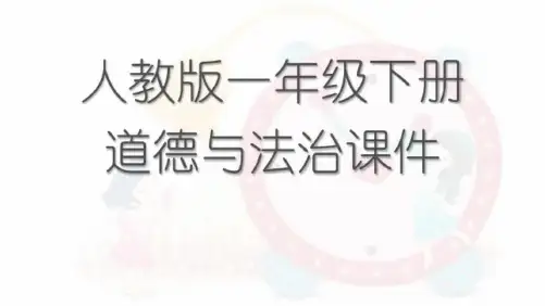 人教版一年级下册道德与法治全册课件
