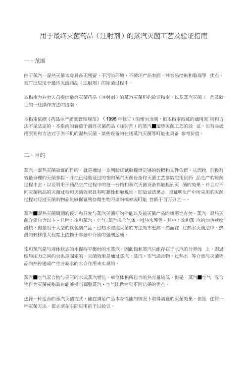 湿热灭菌的指导原则及灭菌工艺验证