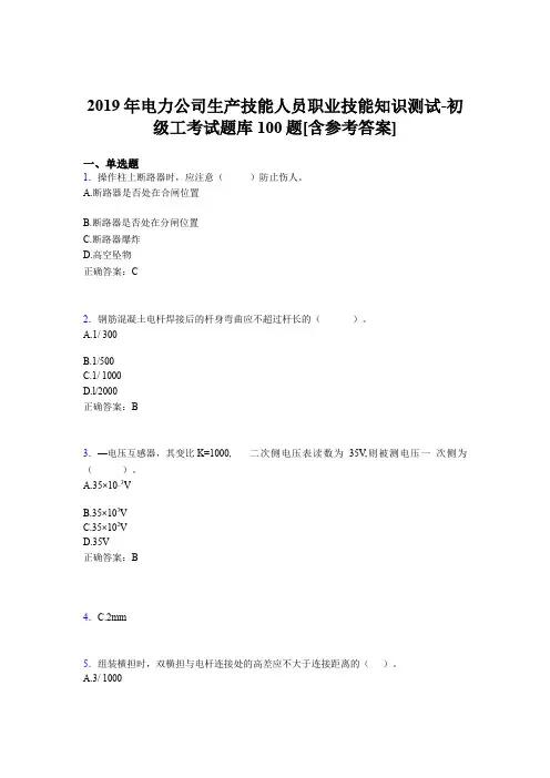 新版精选电厂生产技能人员初级工职业技能知识测试模拟考试题库100题(含参考答案)