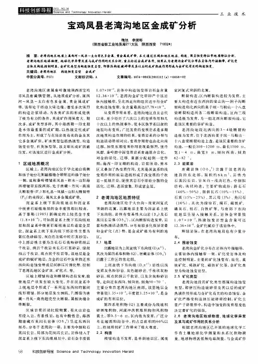 宝鸡凤县老湾沟地区金成矿分析