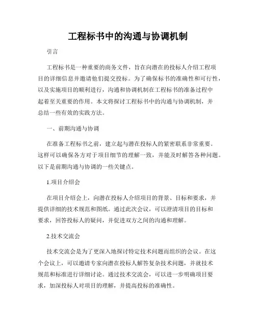 工程标书中的沟通与协调机制