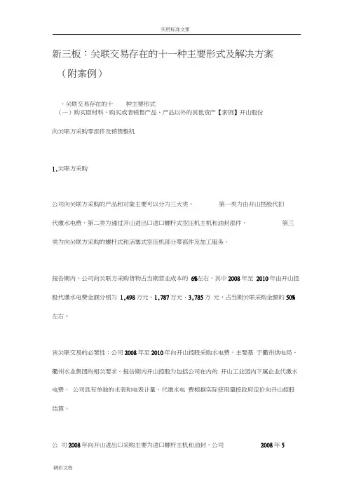 关联交易存在地十一种主要形式