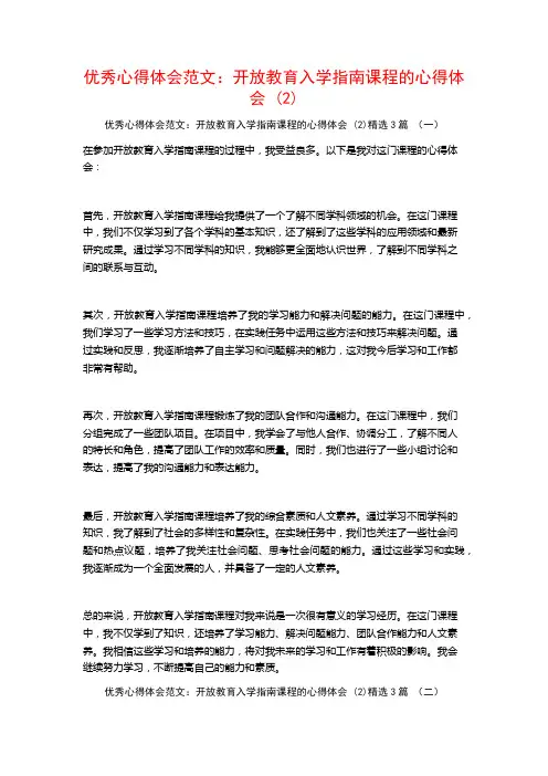 优秀心得体会范文：开放教育入学指南课程的心得体会3篇