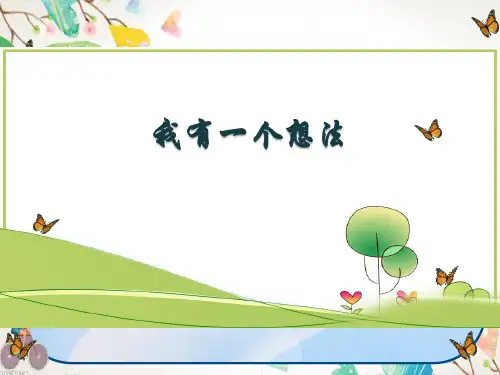 作文-我有一个想法课件