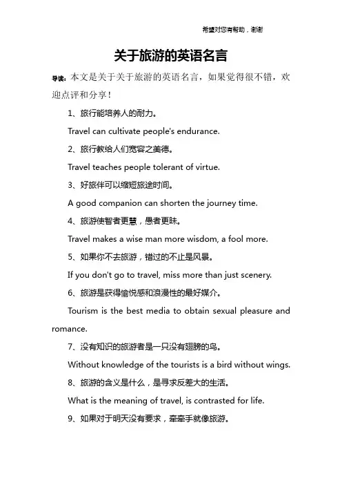 关于旅游的英语名言