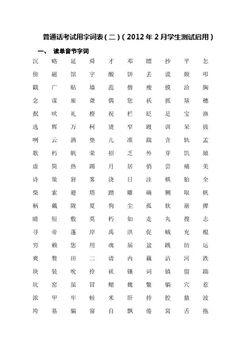 普通话考试字词