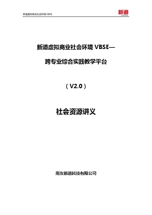 新道虚拟商业社会环境VBSE