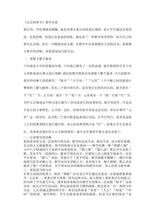 人教版小学六年级语文下册《北京的春节》教学反思