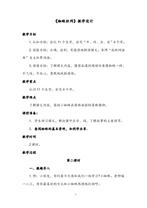 【优质】语文西师版小学一年级下册《蜘蛛织网》公开课教案第二课时