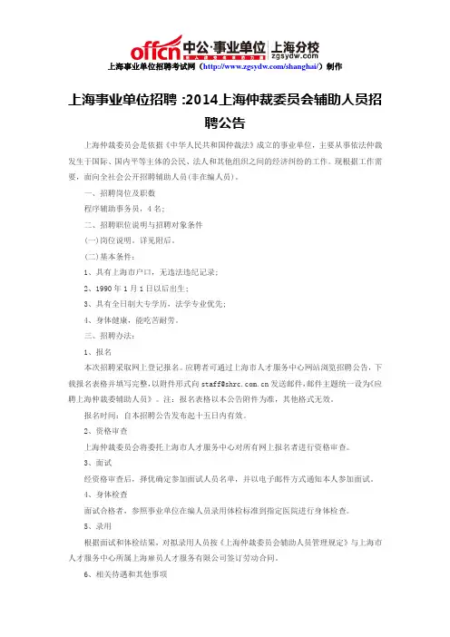 上海事业单位招聘：2014上海仲裁委员会辅助人员招聘公告