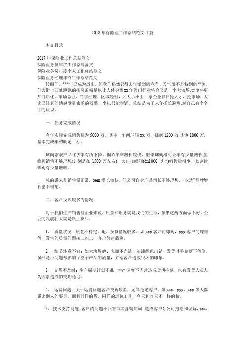 2018年保险业工作总结范文4篇.doc