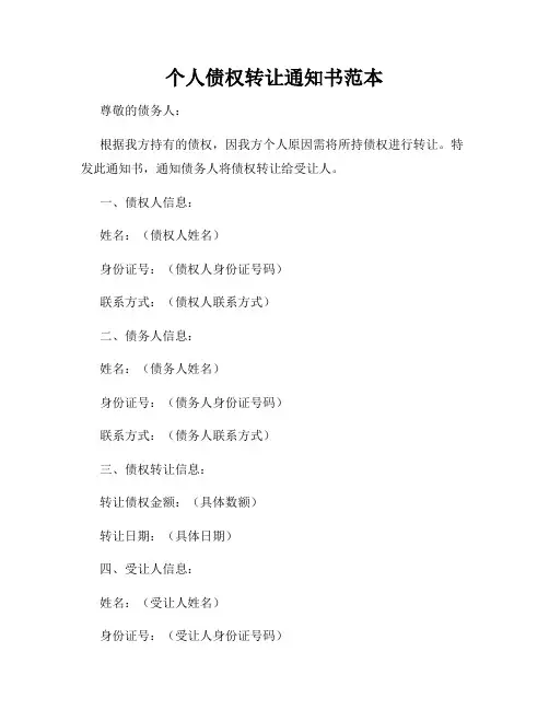个人债权转让通知书范本