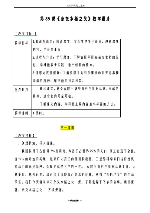 2018-2019年度新西师大版小学三年级语文下册35杂交水稻之父 教案教学设计