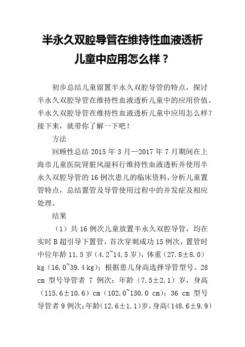 半永久双腔导管在维持性血液透析儿童中应用怎么样？