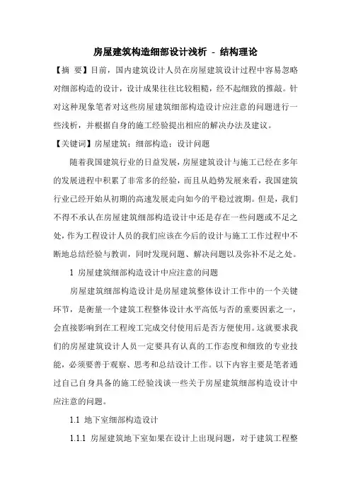 房屋建筑构造细部设计浅析