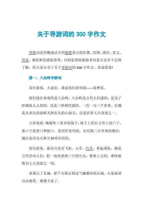 关于导游词的300字作文