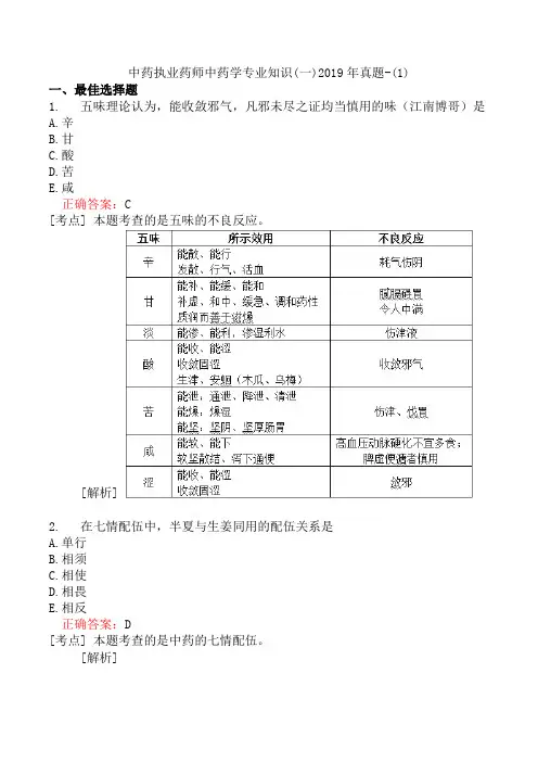 中药执业药师中药学专业知识(一)2019年真题-(1)
