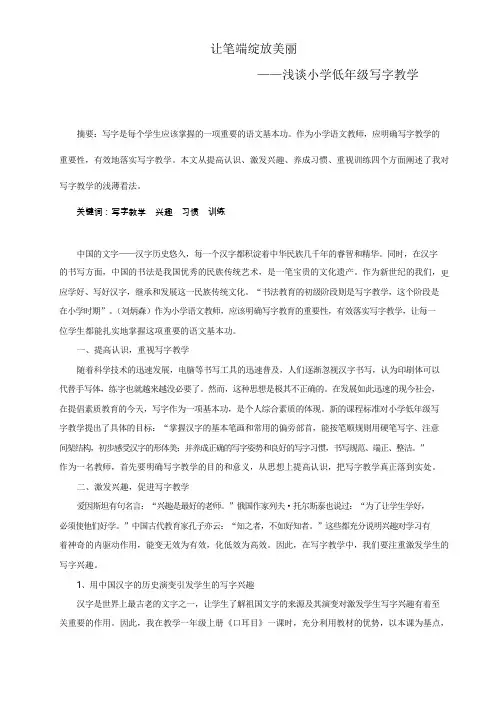 书法论文：浅谈小学低年级写字教学
