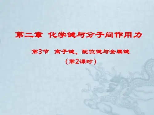 2.3离子键、配位键与金属键2