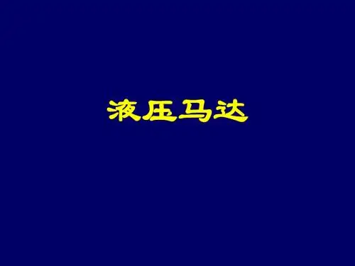 太原理工大学机械液压传动课件液压马达A
