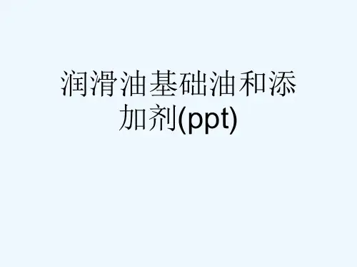 润滑油基础油和添加剂(ppt)