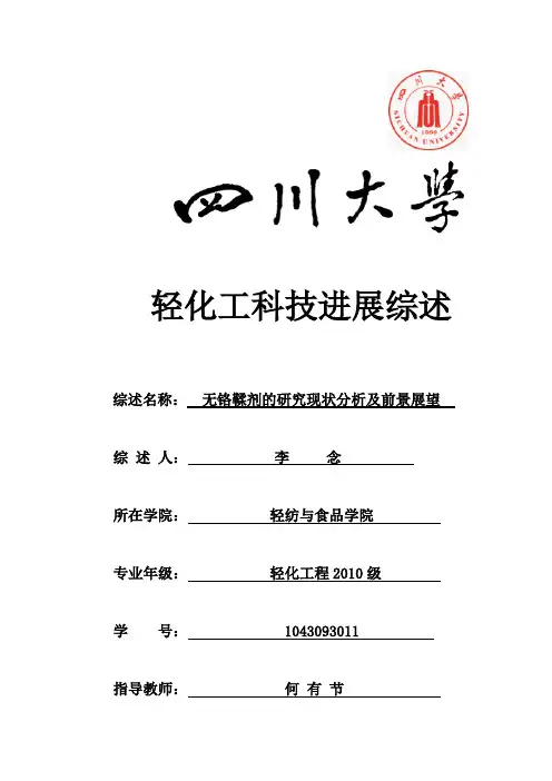 无铬鞣剂的研究现状及发展前景
