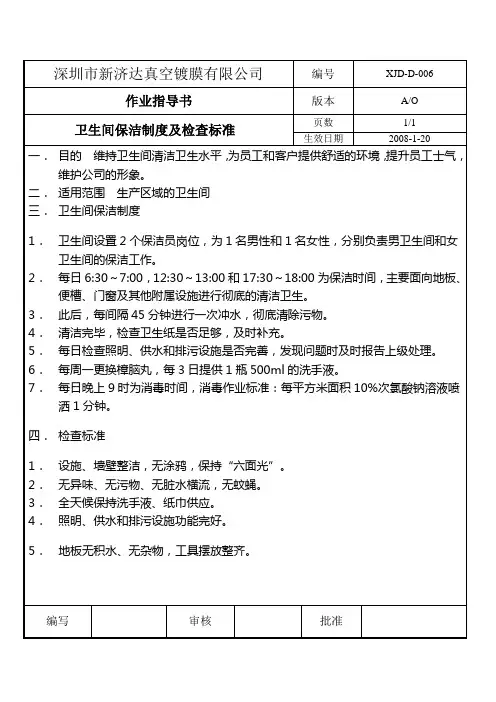 卫生间保洁制度及检查标准