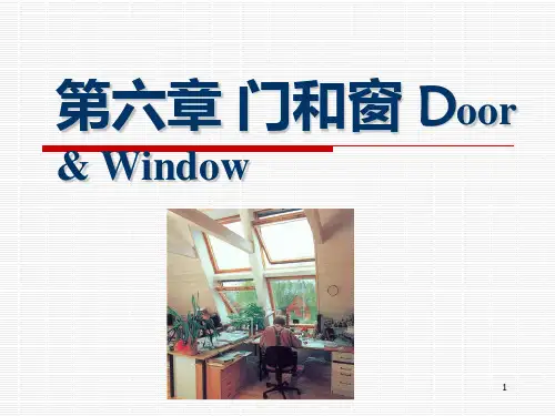 【建筑构造】门和窗PPT课件